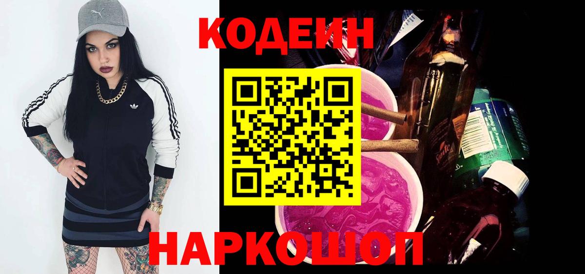 Кодеиновый сироп Lean напиток Lean (лин)  Вход с VPN  Первоуральск  Codein Purple Drank 